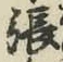 글자 張