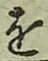 글자 を