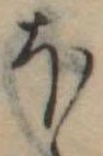 Đã định vị 𛃀