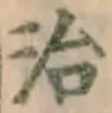 글자 治