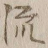 글자 流