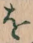 文字 を