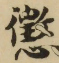 懲の位置