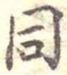 位置定マレル同