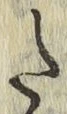 字た