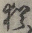 已定位猶