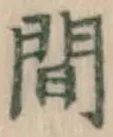 글자 間