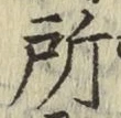 글자 所