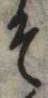 位置 確認된 そ