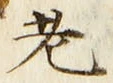 「老」字