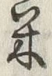 글자 米