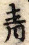 青の位置