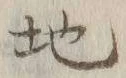 글자 地
