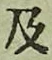 Chữ 及
