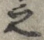 已定位之