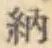 글자 納