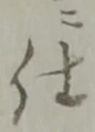 仕 위치 확인됨