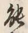글자 能