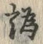 글자 譌