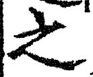 「之」字