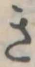 位置定マレルき