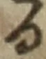 「る」字