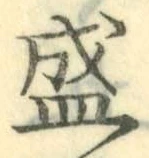 “盛”字