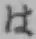 文字 は