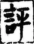 Located 評