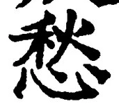 글자 愁