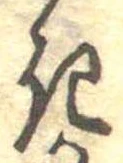 位置定マレル𛀪