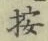 Character 按