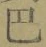 文字 巴