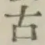 글자 古
