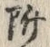 글자 附