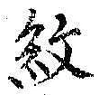 字紋