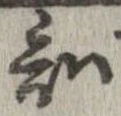 Đã định vị 知
