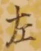 글자 左