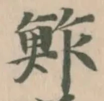 Đã định vị 鮓