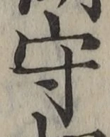 글자 守