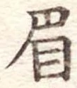 眉 위치 확인됨