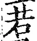 글자 若