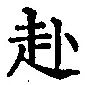 文字赴