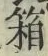 Chữ 箱