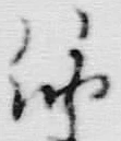 文字少