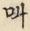 字叫