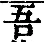 文字吾