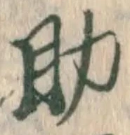 글자 助
