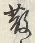 글자 散