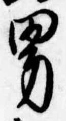 位置定マレル男